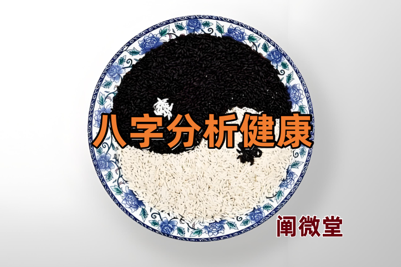 八字看病2.png 八字看病2.png