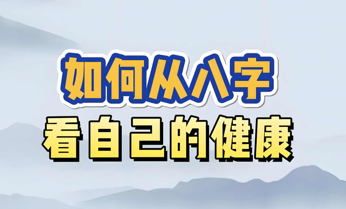 收藏好文:八字看疾病方法分解详论合集
