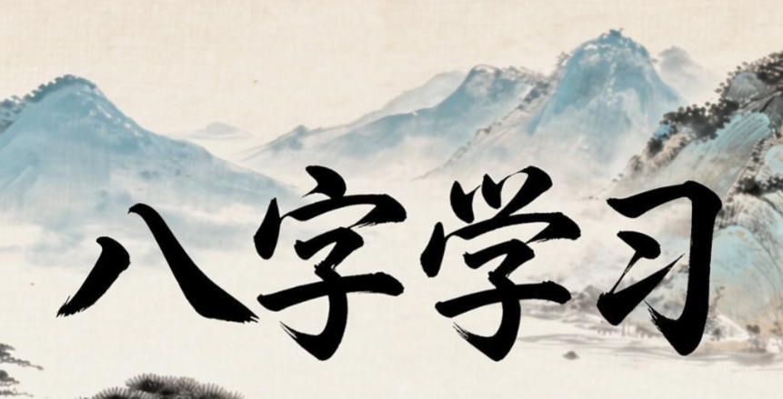 八字学习.png