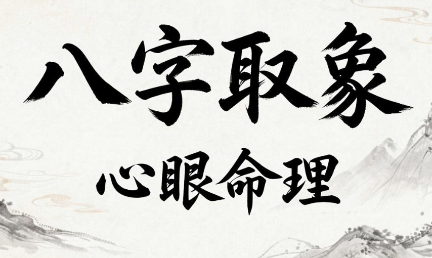 《心眼命理》：八字如何取象看事详论