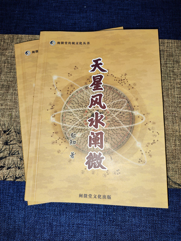 鬱知老師著:《天星風水闡微》-闡微堂-國學品牌,七政四餘,天星風水