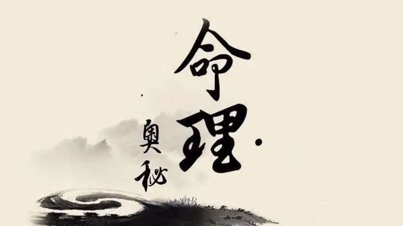 什么是八字日主？