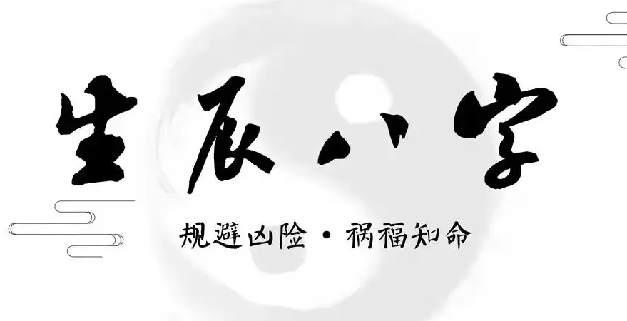 八字预测原理