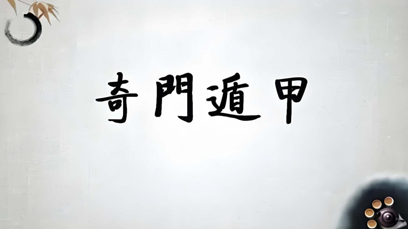 三奇00.png