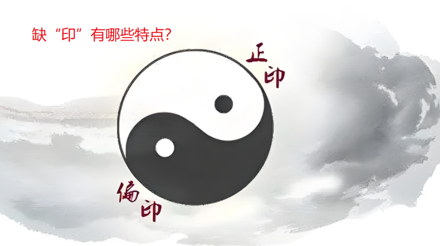 八字缺“印”如何化解，缺印有哪些特点？