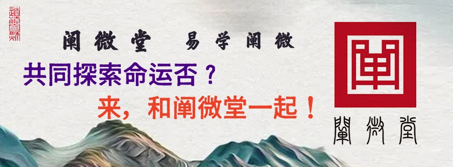 阐微堂易学探索.png