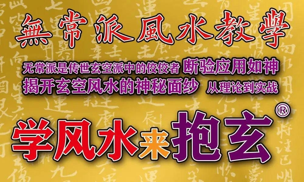 无常派玄空.png
