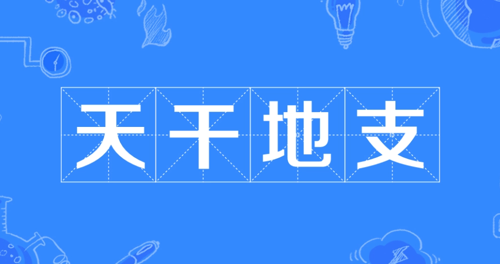 天干地支1.png