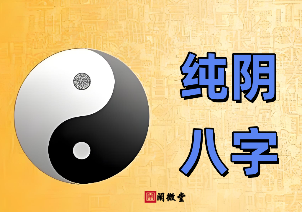 郁知：“纯阴八字”是什么意思？男命与女命怎么看？