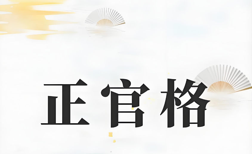 正官格2.png