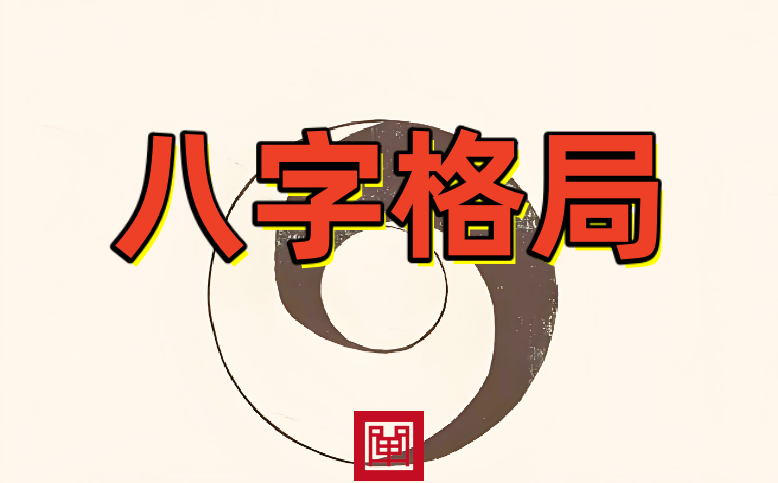 郁知：七杀格“偏官格”命局是什么意思？成格条件和命局特点解析