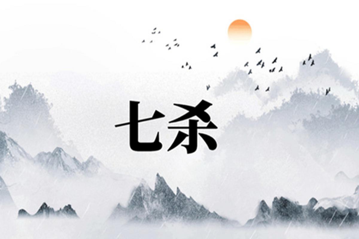 七杀格3.jpeg