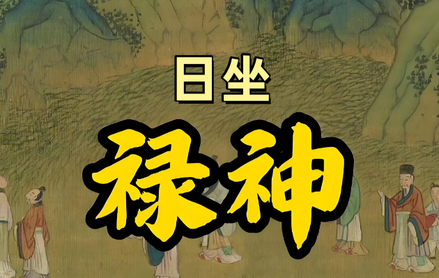 郁知：“日元坐禄”是什么意思？日坐禄神有什么好处