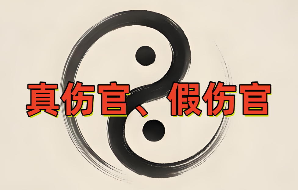 郁知：“真伤官”与“假伤官”的区别、定义与命运