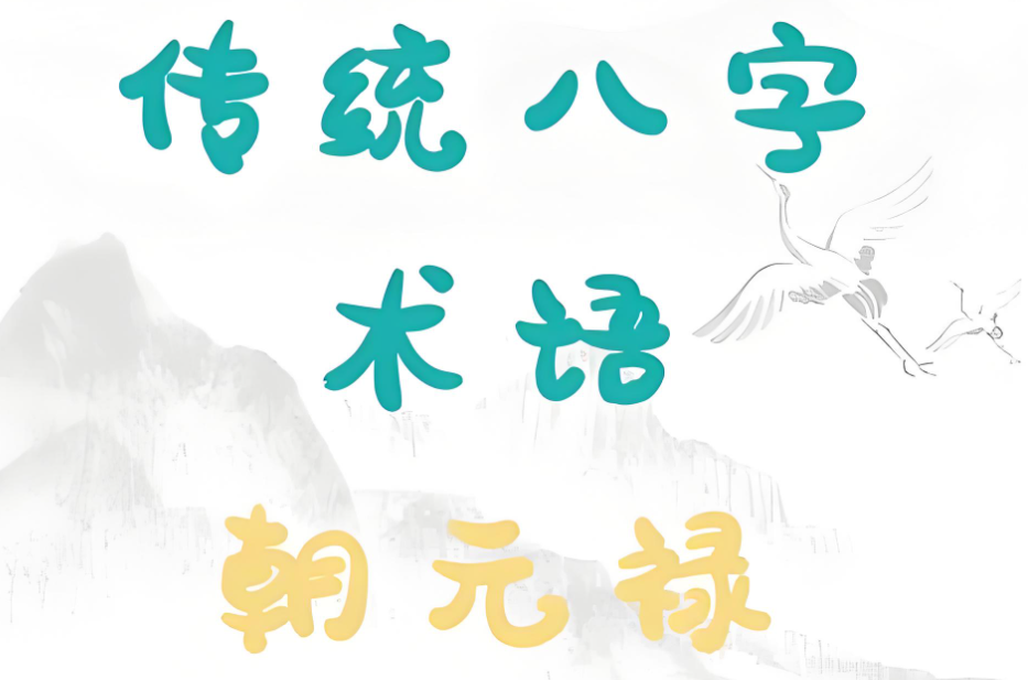 郁知：“朝元禄”是什么意思？会富贵吗？