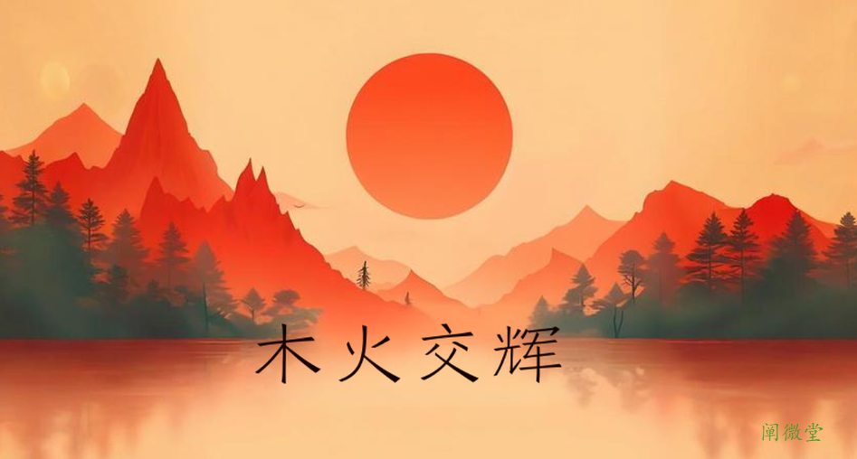 郁知：“木火交辉”是什么意思？木火通明的命格怎么样？
