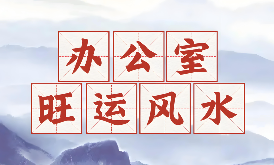 办公室风水.png