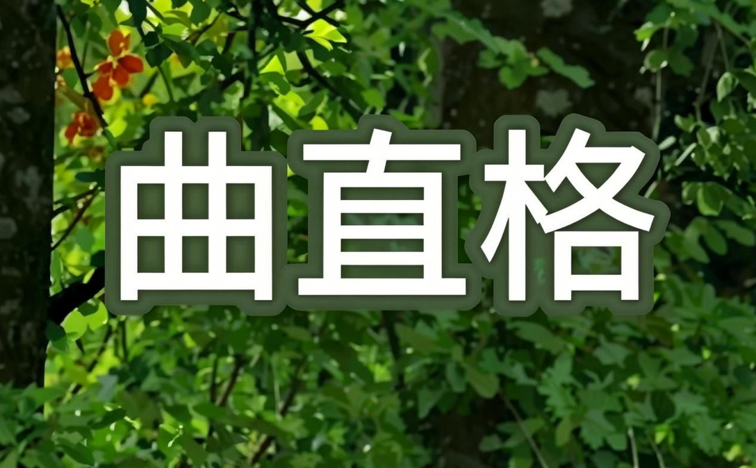 郁知：“曲直格“命局是什么意思？成格条件和命局特点解析