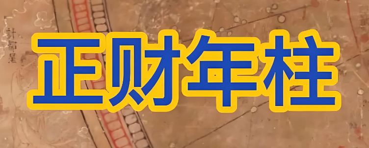 郁知：“年上正财”祖业强，是什么意思？