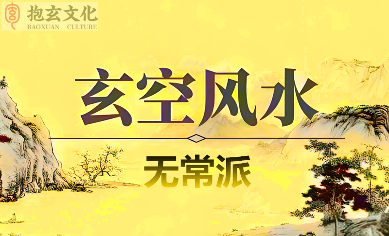 无常派01.png 无常派01.png