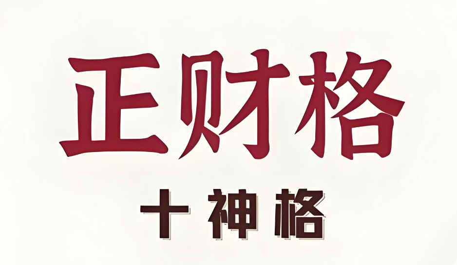 正财格1.png