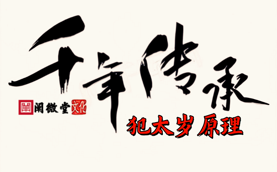 收藏好文：2026犯太岁原理深度讲解，有哪些生肖属相？