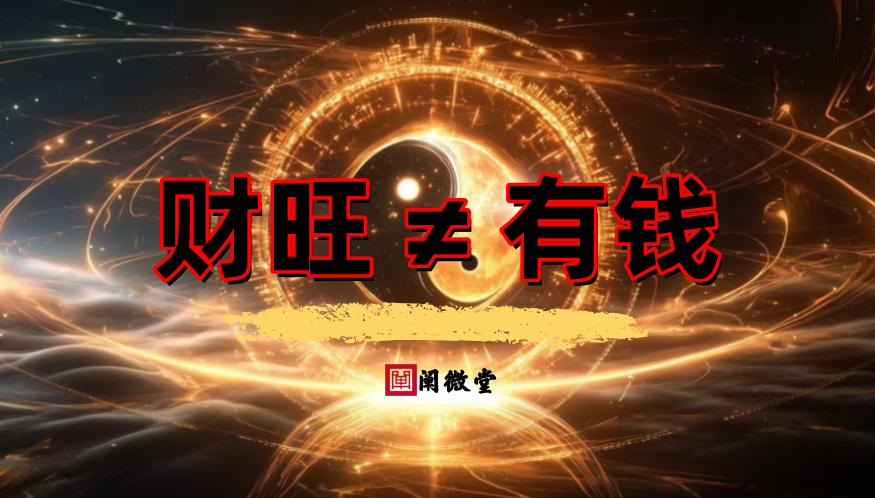 八字财旺1.png 八字财旺1.png