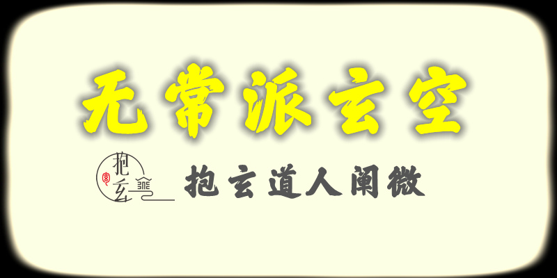 无常派玄空学习步骤与古籍推荐