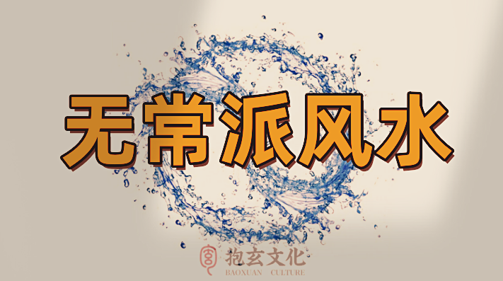 风水到底有哪些门派?无常派风水有哪些特点