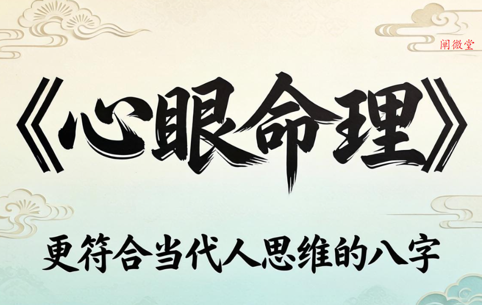 郁知：如何学习《心眼命理》从八字中看清自己