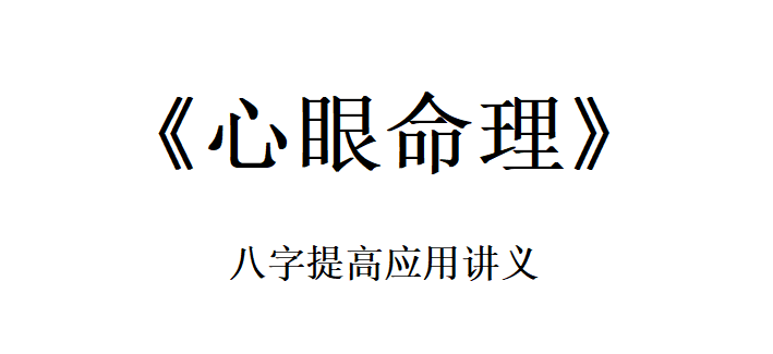 八字提高讲义.png