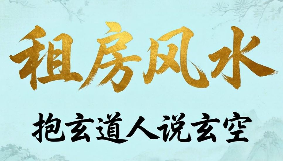 租房也能调风水？抱玄道人：玄空简易布局法（无需动土）