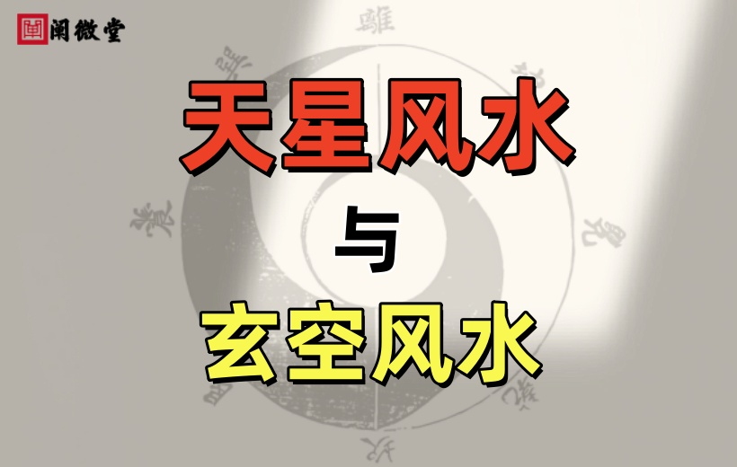 一文详解天星风水，从玄空到天星的思维碰撞